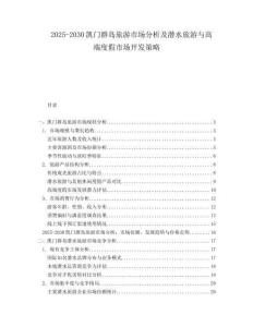2025-2030凱門群島旅游市場分析及潛水旅游與高端度假市場開發(fā)策略