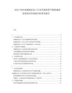 2025-2030玻璃制品加工行業(yè)市場供需平衡措施研發(fā)投資評估規(guī)劃分析研究報告