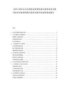 2025-2030安圭拉保險業(yè)政策優(yōu)惠市場需求競爭格局技術(shù)革新盈利模式投資風險評估深度策劃報告