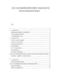 2025-2030奧地利林茨格列美脲片市場需求分析及投資評估規(guī)劃分析研究報告