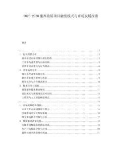 2025-2030康養(yǎng)旅居項(xiàng)目融資模式與市場發(fā)展探索