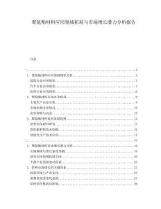 聚氨酯材料應(yīng)用領(lǐng)域拓展與市場(chǎng)增長(zhǎng)潛力分析報(bào)告