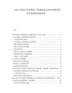 2025-2030巴巴多斯化工裝備制造行業(yè)競(jìng)爭(zhēng)格局供給分析投資風(fēng)險(xiǎn)評(píng)估