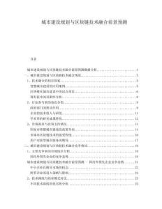 城市建設規(guī)劃與區(qū)塊鏈技術融合前景預測