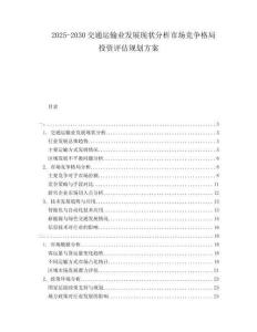 2025-2030交通運(yùn)輸業(yè)發(fā)展現(xiàn)狀分析市場(chǎng)競(jìng)爭(zhēng)格局投資評(píng)估規(guī)劃方案
