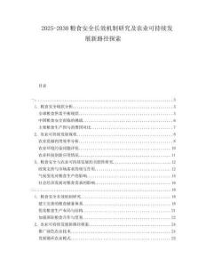 2025-2030糧食安全長效機制研究及農(nóng)業(yè)可持續(xù)發(fā)展新路徑探索