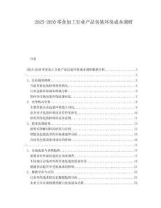 2025-2030零食加工行業(yè)產(chǎn)品包裝環(huán)保成本調(diào)研