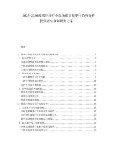 2025-2030玻璃纖維行業(yè)市場(chǎng)供需量變化趨勢(shì)分析投資評(píng)估規(guī)劃研究方案