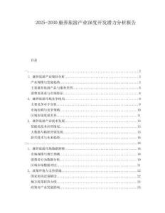 2025-2030康養(yǎng)旅游產(chǎn)業(yè)深度開發(fā)潛力分析報(bào)告