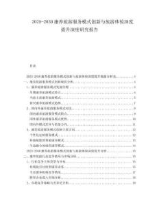 2025-2030康養(yǎng)旅游服務(wù)模式創(chuàng)新與旅游體驗(yàn)深度提升深度研究報(bào)告