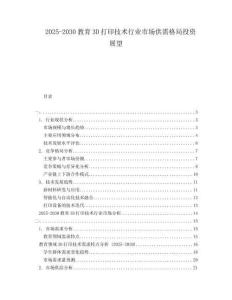 2025-2030教育3D打印技術(shù)行業(yè)市場(chǎng)供需格局投資展望