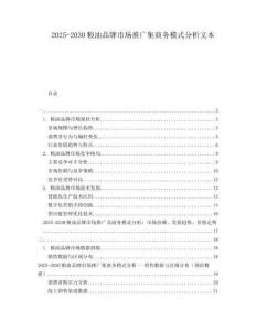 2025-2030糧油品牌市場推廣集商務模式分析文本