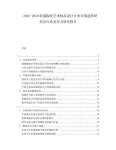 2025-2030玻璃陶瓷藝術(shù)制品設(shè)計行業(yè)市場趨勢研究及行業(yè)競爭力研究報告