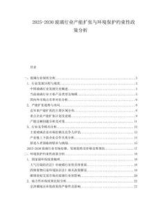2025-2030玻璃行業(yè)產(chǎn)能擴(kuò)張與環(huán)境保護(hù)約束性政策分析