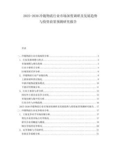 2025-2030冷鏈物流行業(yè)市場深度調(diào)研及發(fā)展趨勢與投資前景預(yù)測研究報告
