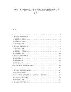 2025-2030餐飲行業(yè)市場深度調(diào)研與投資戰(zhàn)略分析報告