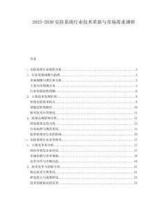 2025-2030安防系統(tǒng)行業(yè)技術(shù)革新與市場(chǎng)需求調(diào)研