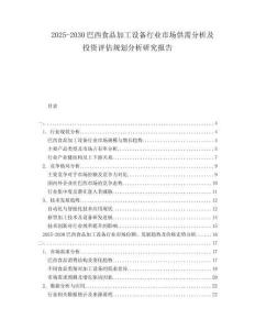 2025-2030巴西食品加工設(shè)備行業(yè)市場供需分析及投資評估規(guī)劃分析研究報告