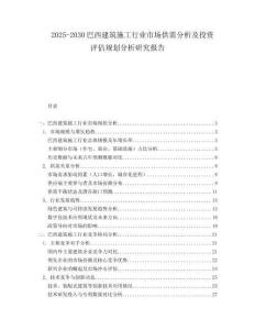 2025-2030巴西建筑施工行業(yè)市場供需分析及投資評估規(guī)劃分析研究報告