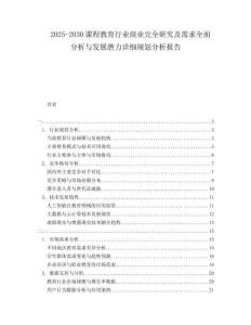 2025-2030課程教育行業(yè)商業(yè)完全研究及需求全面分析與發(fā)展?jié)摿υ敿?xì)規(guī)劃分析報(bào)告