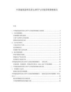 中國建筑涂料色彩心理學與市場營銷策略報告