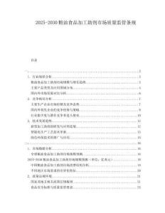 2025-2030糧油食品加工助劑市場質(zhì)量監(jiān)管條規(guī)