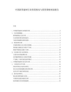 中國(guó)新型建材行業(yè)供需格局與投資策略規(guī)劃報(bào)告