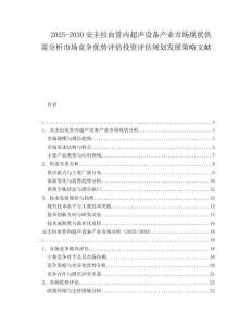 2025-2030安圭拉血管內(nèi)超聲設(shè)備產(chǎn)業(yè)市場(chǎng)現(xiàn)狀供需分析市場(chǎng)競(jìng)爭(zhēng)優(yōu)勢(shì)評(píng)估投資評(píng)估規(guī)劃發(fā)展策略文獻(xiàn)