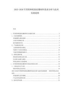 2025-2030軍用特種輪胎抗爆材料需求分析與技術(shù)發(fā)展趨勢