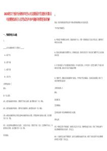 2025浙江寧波市余姚市鳳皇山紀(jì)念陵園開發(fā)建設(shè)有限公司招聘擬錄用人員筆試歷年參考題庫附帶答案詳解
