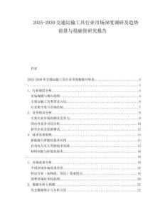 2025-2030交通運(yùn)輸工具行業(yè)市場(chǎng)深度調(diào)研及趨勢(shì)前景與投融資研究報(bào)告