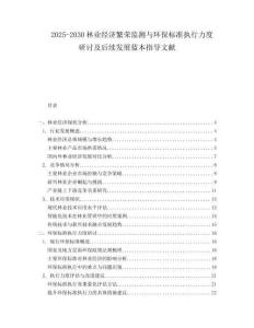 2025-2030林業(yè)經(jīng)濟繁榮監(jiān)測與環(huán)保標(biāo)準(zhǔn)執(zhí)行力度研討及后續(xù)發(fā)展藍(lán)本指導(dǎo)文獻(xiàn)