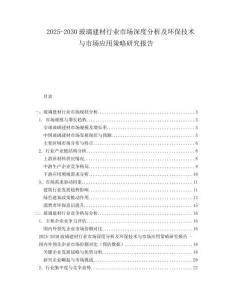 2025-2030玻璃建材行業(yè)市場(chǎng)深度分析及環(huán)保技術(shù)與市場(chǎng)應(yīng)用策略研究報(bào)告