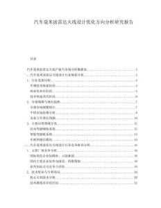 汽車毫米波雷達(dá)天線設(shè)計(jì)優(yōu)化方向分析研究報(bào)告