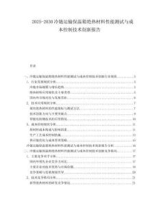 2025-2030冷鏈運(yùn)輸保溫箱絕熱材料性能測試與成本控制技術(shù)創(chuàng)新報(bào)告