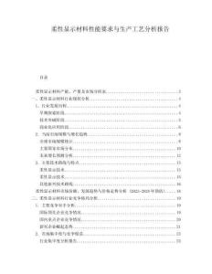 柔性顯示材料性能要求與生產(chǎn)工藝分析報(bào)告