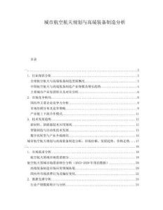 城市航空航天規(guī)劃與高端裝備制造分析