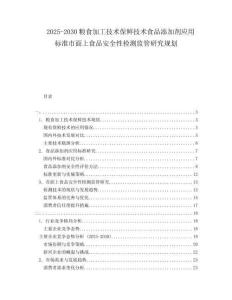 2025-2030糧食加工技術(shù)保鮮技術(shù)食品添加劑應(yīng)用標(biāo)準(zhǔn)市面上食品安全性檢測監(jiān)管研究規(guī)劃