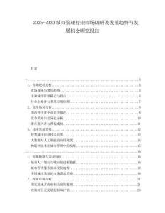 2025-2030城市管理行業(yè)市場(chǎng)調(diào)研及發(fā)展趨勢(shì)與發(fā)展機(jī)會(huì)研究報(bào)告