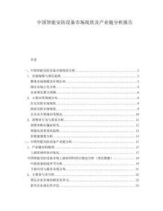 中國智能安防設(shè)備市場現(xiàn)狀及產(chǎn)業(yè)鏈分析報(bào)告
