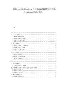 2025-2030金融anking行業(yè)市場(chǎng)深度調(diào)研及發(fā)展趨勢(shì)與商業(yè)前景研究報(bào)告