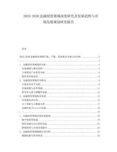 2025-2030金融投資領域深度研究及發(fā)展趨勢與市場發(fā)展規(guī)劃研究報告