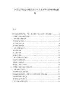 中國親子旅游市場消費(fèi)動機(jī)及服務(wù)升級分析研究報告