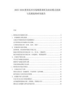 2025-2030教育技術(shù)市場(chǎng)精準(zhǔn)調(diào)研及商業(yè)模式創(chuàng)新與發(fā)展趨勢(shì)研究報(bào)告