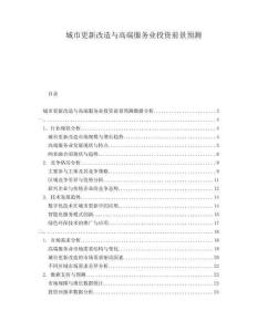 城市更新改造與高端服務(wù)業(yè)投資前景預(yù)測