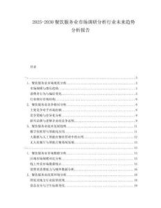 2025-2030餐飲服務業(yè)市場調(diào)研分析行業(yè)未來趨勢分析報告