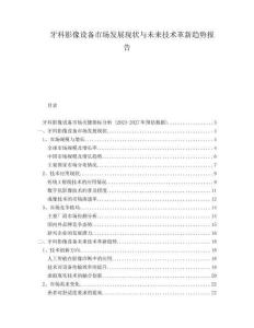 牙科影像設(shè)備市場發(fā)展現(xiàn)狀與未來技術(shù)革新趨勢報告