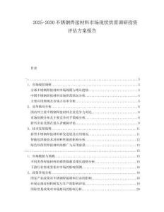 2025-2030不銹鋼焊接材料市場(chǎng)現(xiàn)狀供需調(diào)研投資評(píng)估方案報(bào)告
