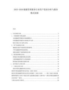 2025-2030健康管理服務(wù)行業(yè)用戶需求分析與服務(wù)模式創(chuàng)新