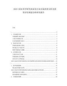 2025-2030科學(xué)研究商業(yè)化行業(yè)市場供需分析及投資評估規(guī)劃分析研究報告